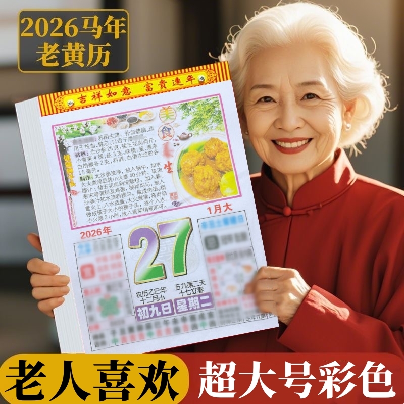 超大正八开】全彩加厚内页马年老黄历一天一页挂墙挂历百科日历