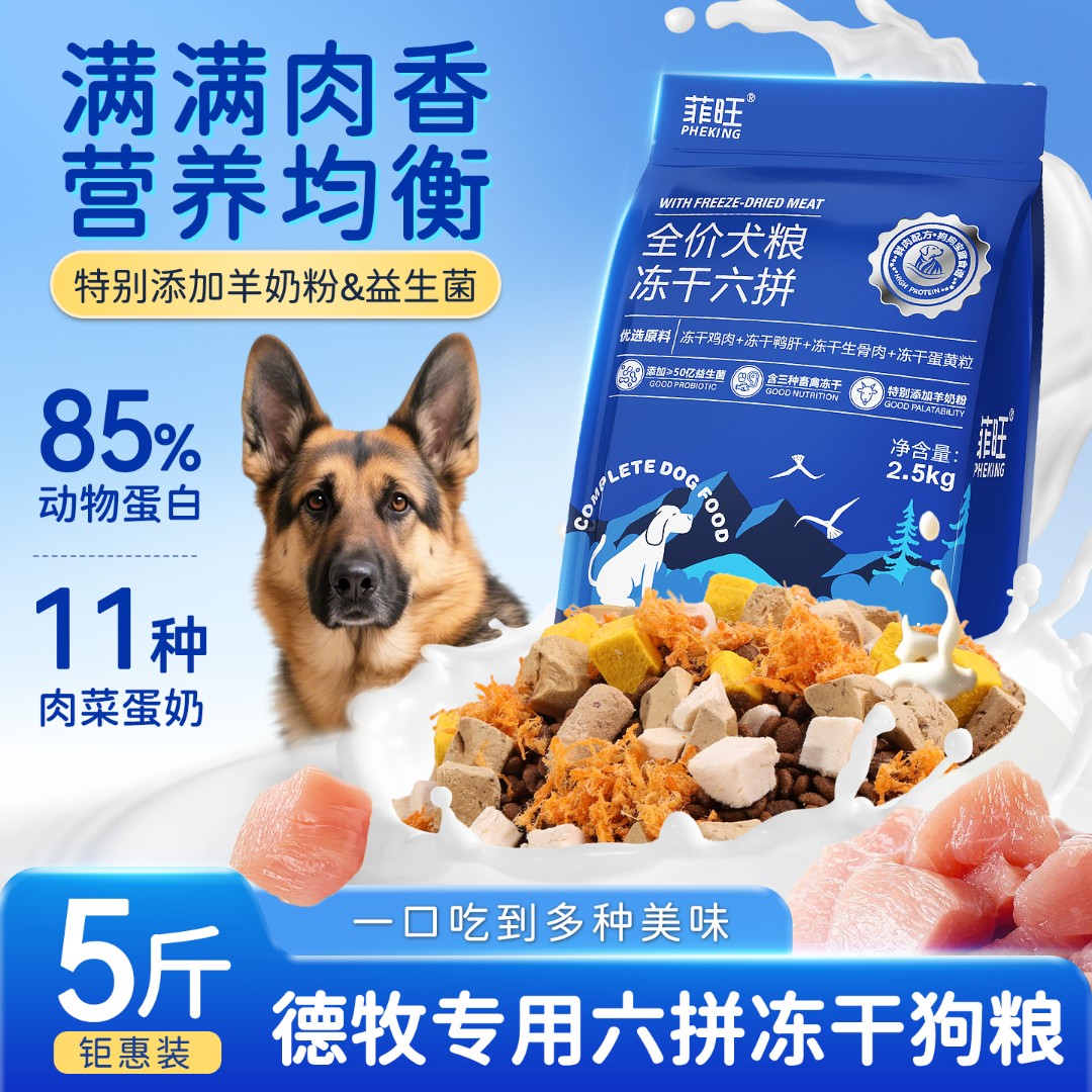 德牧专用冻干六拼狗狗幼犬成犬大型牧羊犬宠物全价犬粮营养品