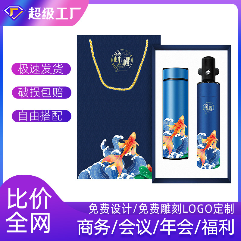 商务礼品保温杯雨伞公司实用礼品定制logo中国风国潮伴手礼套装