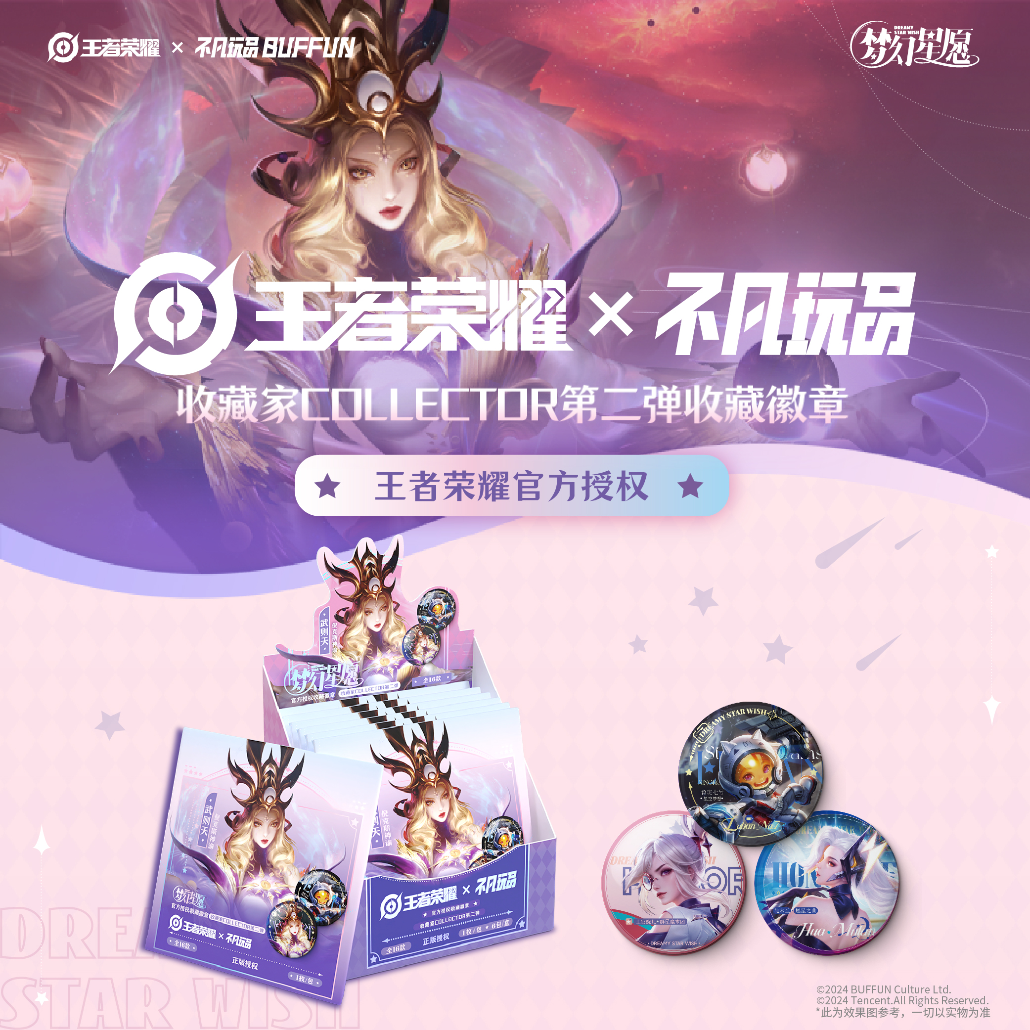 不凡玩品【代拆】王者荣耀第二弹梦幻星愿徽章/纪念票