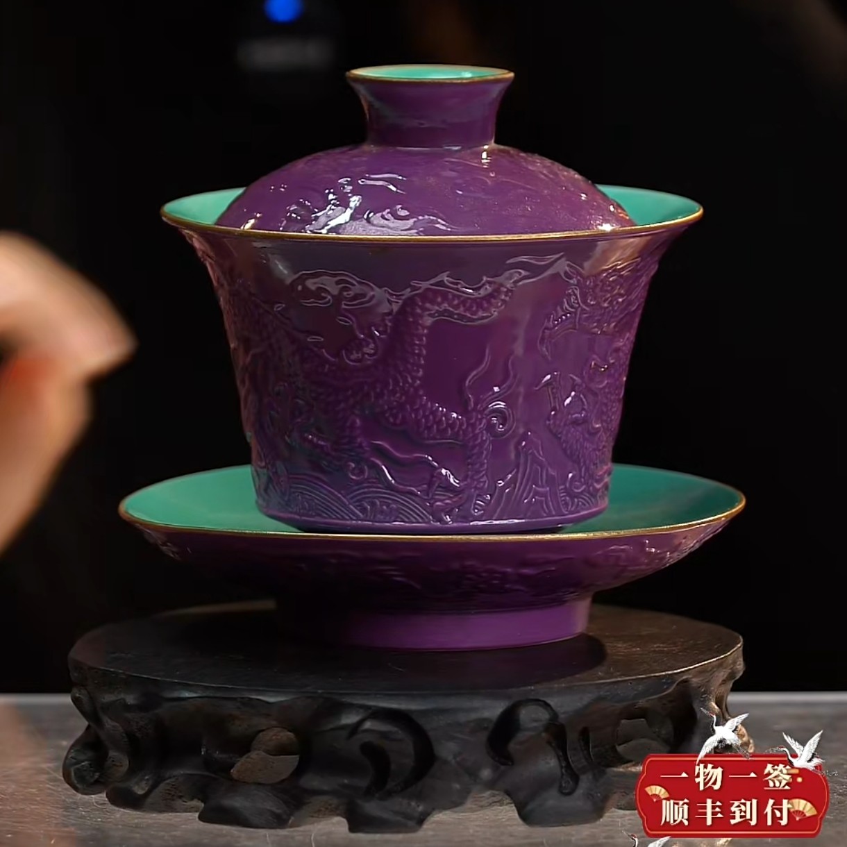 F茄皮紫釉浮雕龙纹三才盖碗