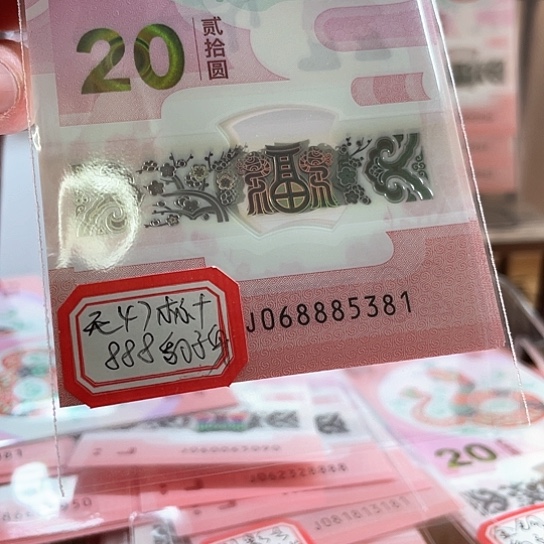 塑料小蛇钞068885381标十 豹子身
