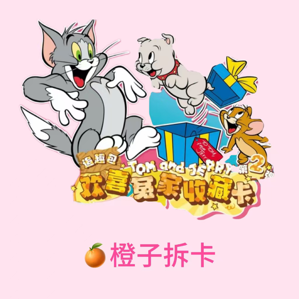 【橙】-【玩法合集】猫和老鼠追趣包2弹 