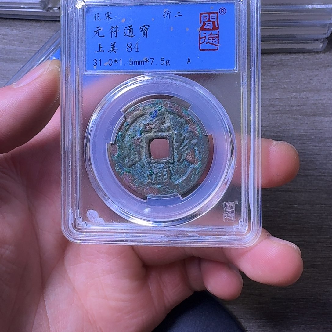 铜端平古泉元符通宝