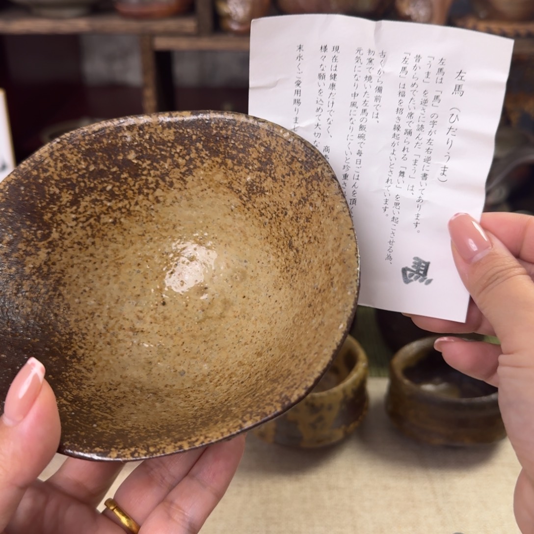 y***u备前烧 碗 尾款 末石初窑纪念