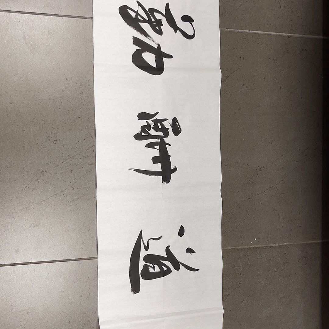 书法韩江书画 天悦 韦老师