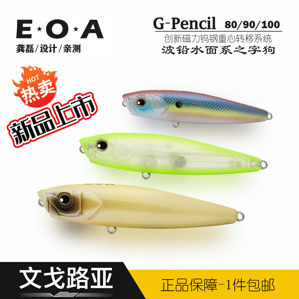  龚磊EOA浮水铅笔路亚饵波铅波爬趴水面系之子狗远投假饵翘嘴海鲈