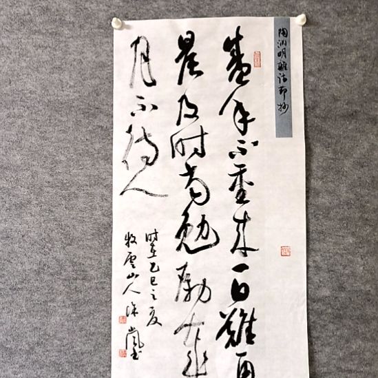 书法盛年不重来34*68厘米手写书法四尺四开两平尺