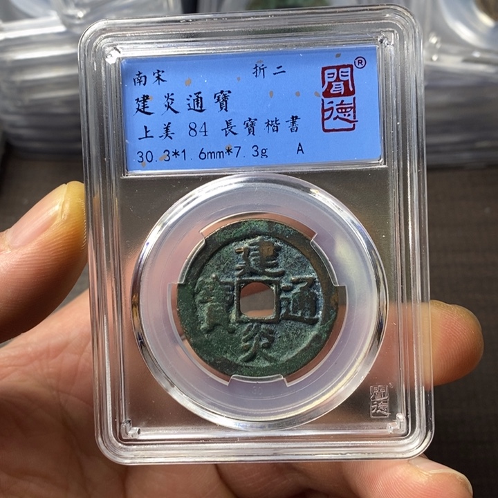 铜端平古泉建炎通宝