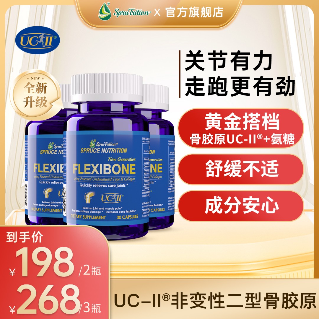 【专利】UC-II非变性Ⅱ型骨胶原蛋白胶囊30粒SPRUTRITION美国云杉