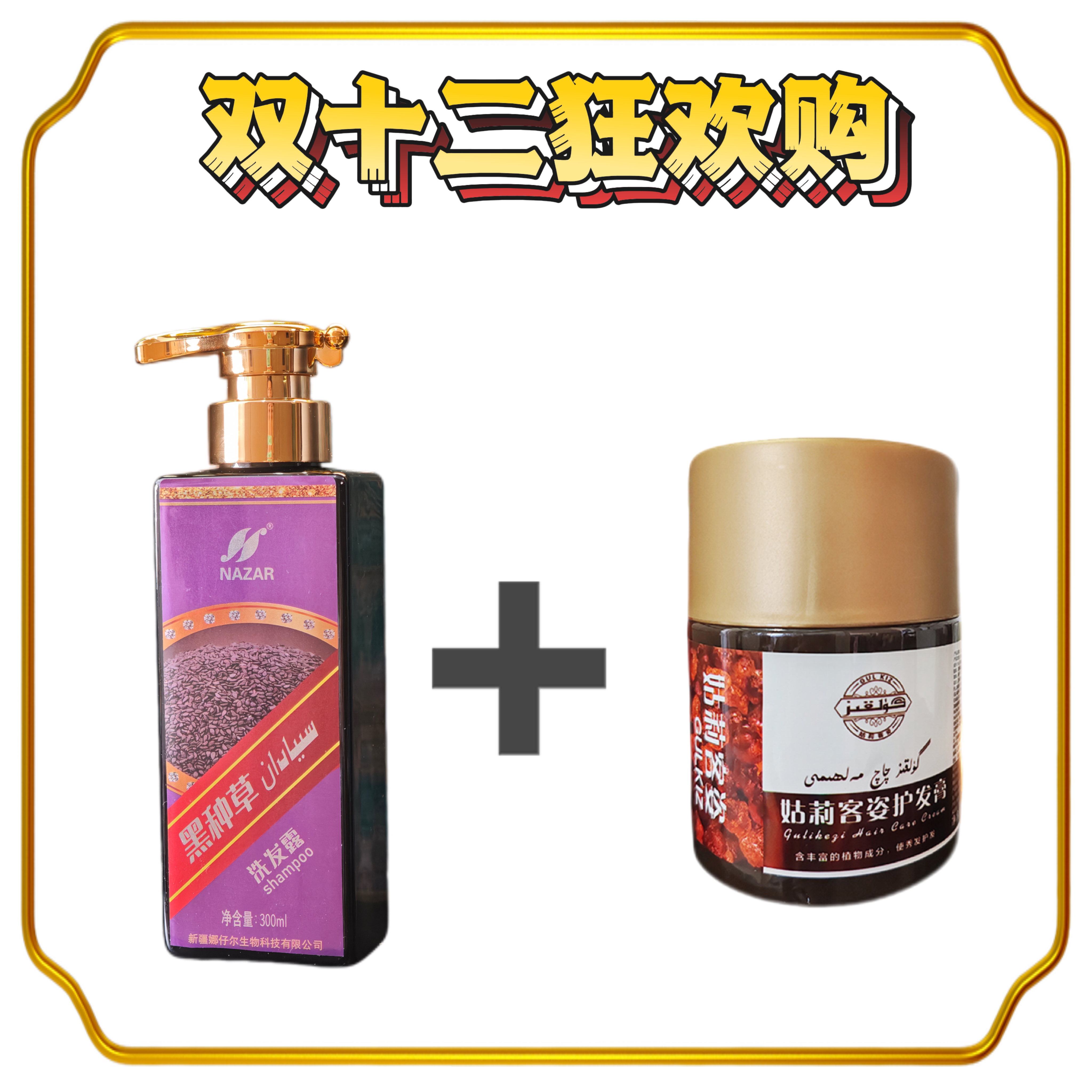 【双十二大促】护发油·黑种草籽洗发水·焗油膏·毛发营养膏