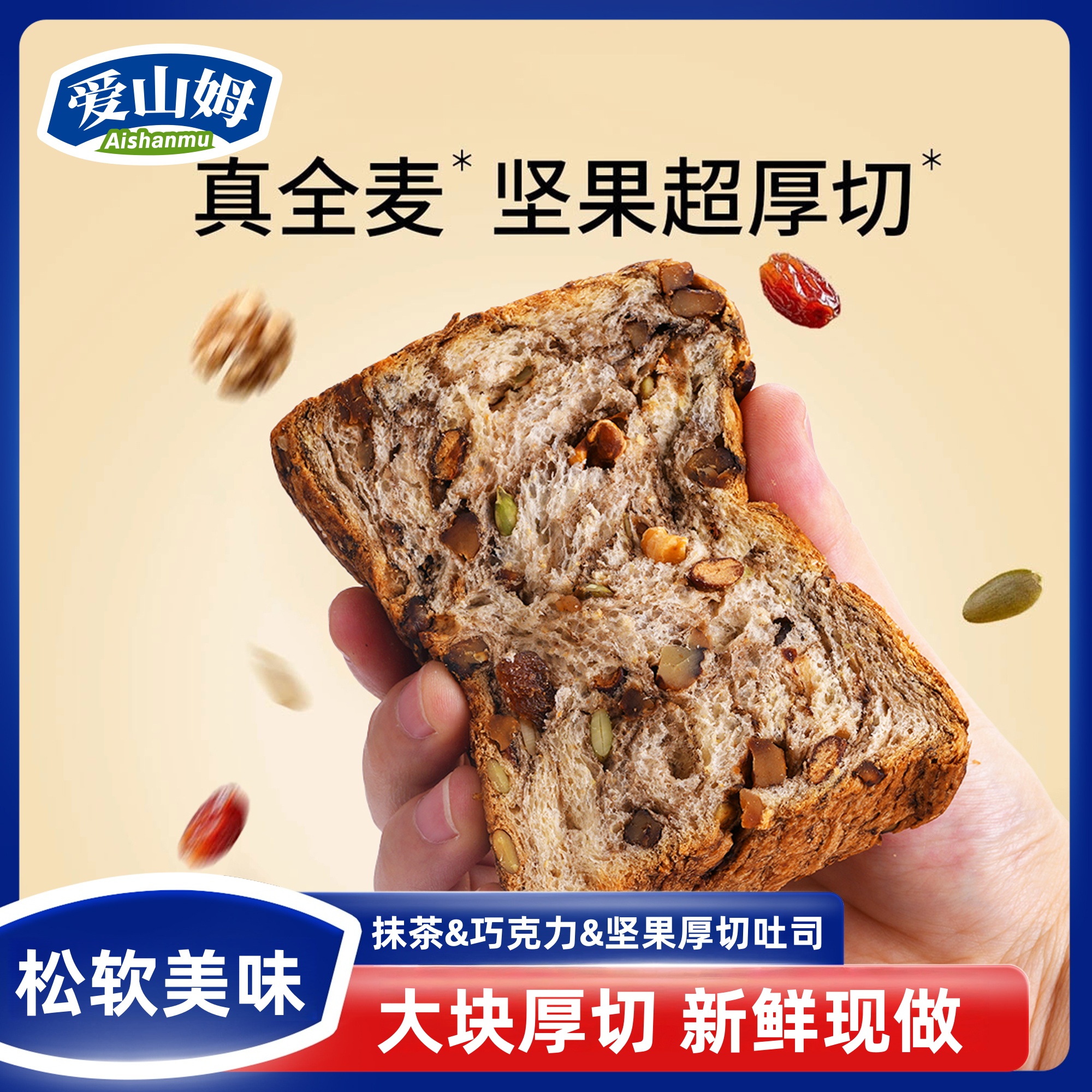 爱山姆抹茶巧克力牛乳全麦坚果厚切吐司饱腹早餐代餐健康营养面包