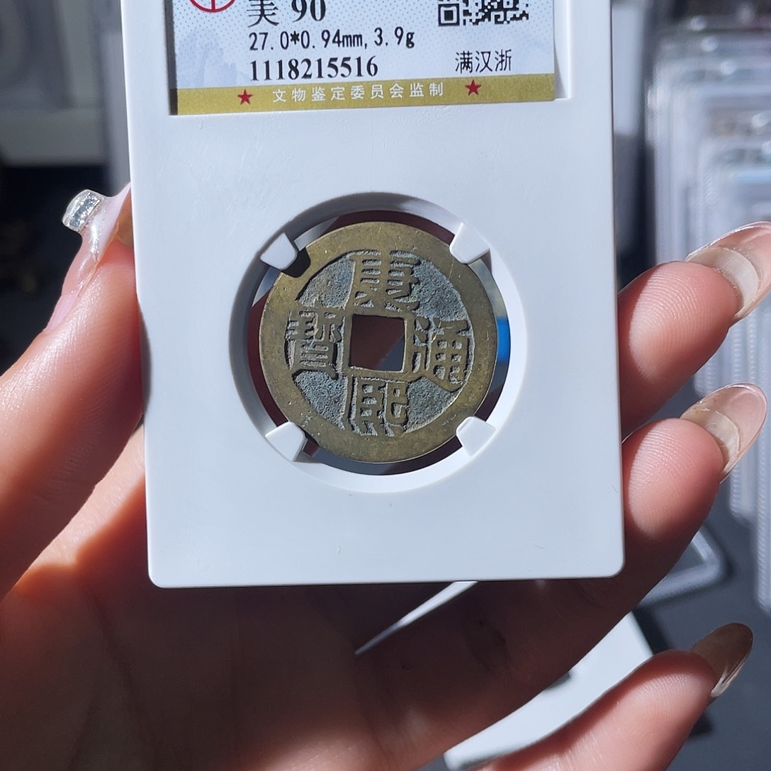 铜火*?小莲，康熙90分浙，评级编码5516