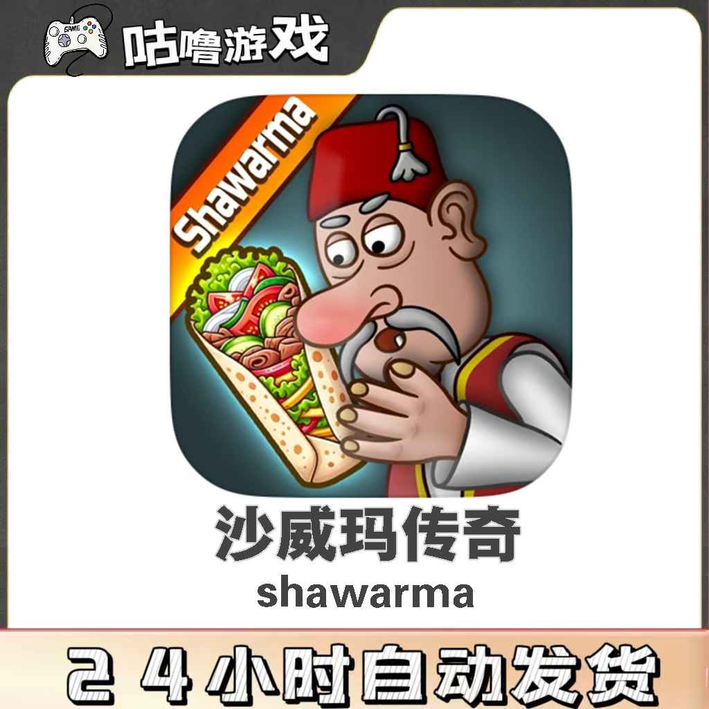 沙威玛传奇Shawarma正版 手游手机平板通用 游戏安装服务 