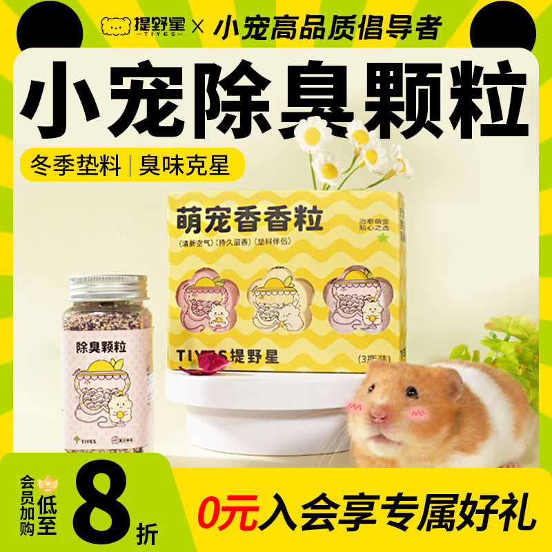 提野星仓鼠除臭颗粒清香四季通用玉米芯金丝熊笼子长期去尿味用品