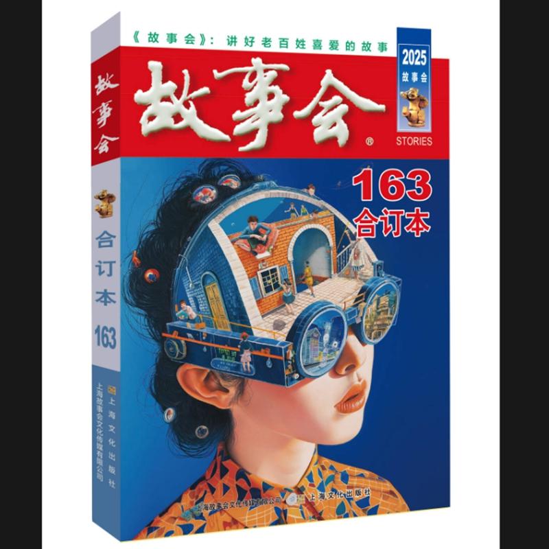 2025年《故事会》合订本.163期