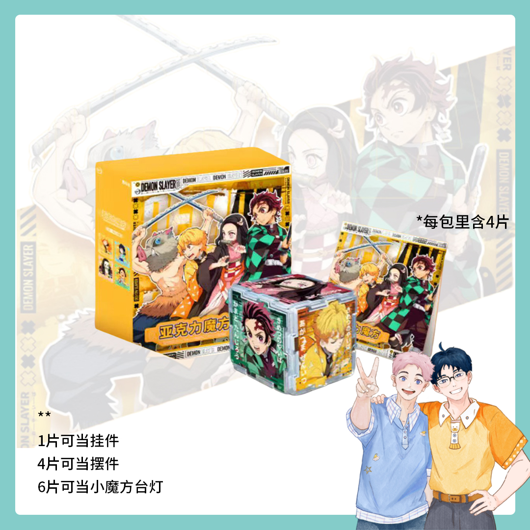 魔玩社 鬼灭之刃 幻彩流光魔方 亚克力魔方 挂件 同人二创（代拆）
