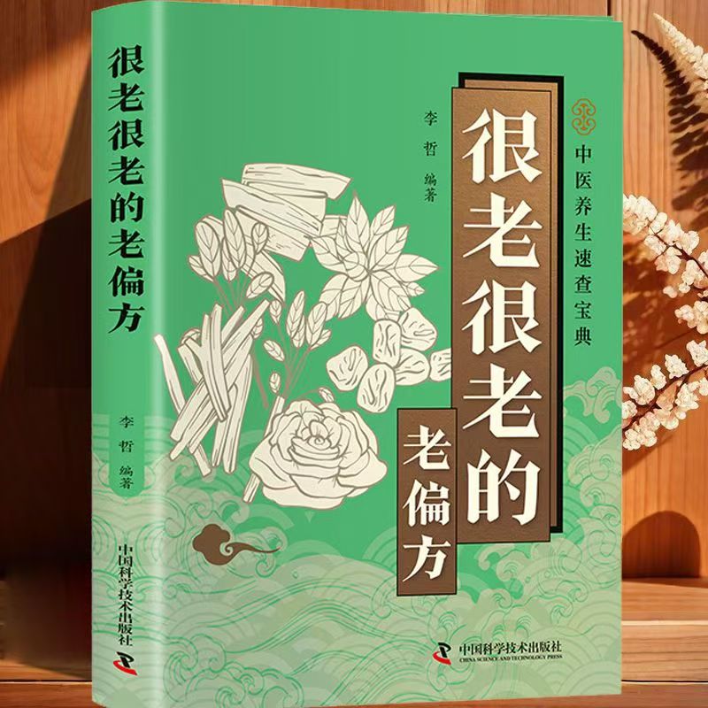 智慧生活 很老很老的老偏方口袋本传统中医文化家庭健康养生阅读F