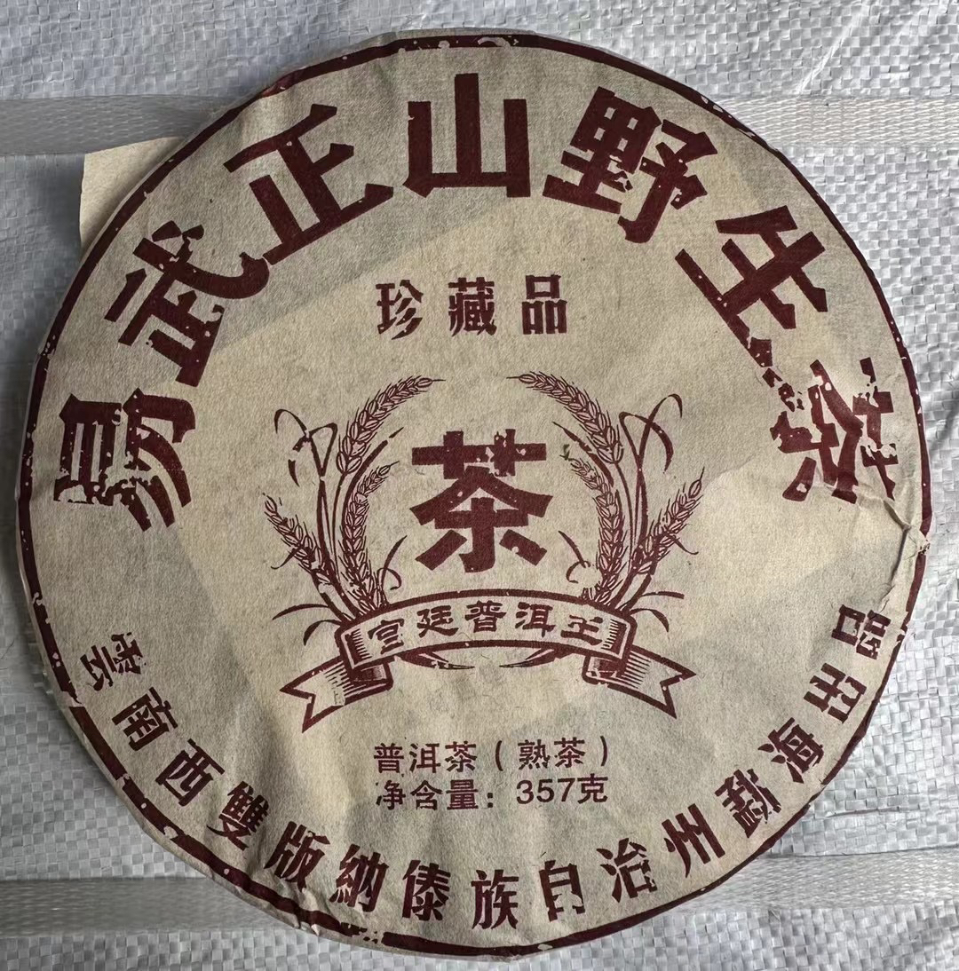 【云南熟普】2013年易武正山野生茶顺滑细腻甘甜金牙料357g