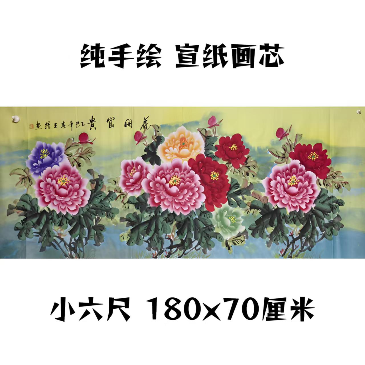 纯手绘宣纸画心花开富贵180*70cm