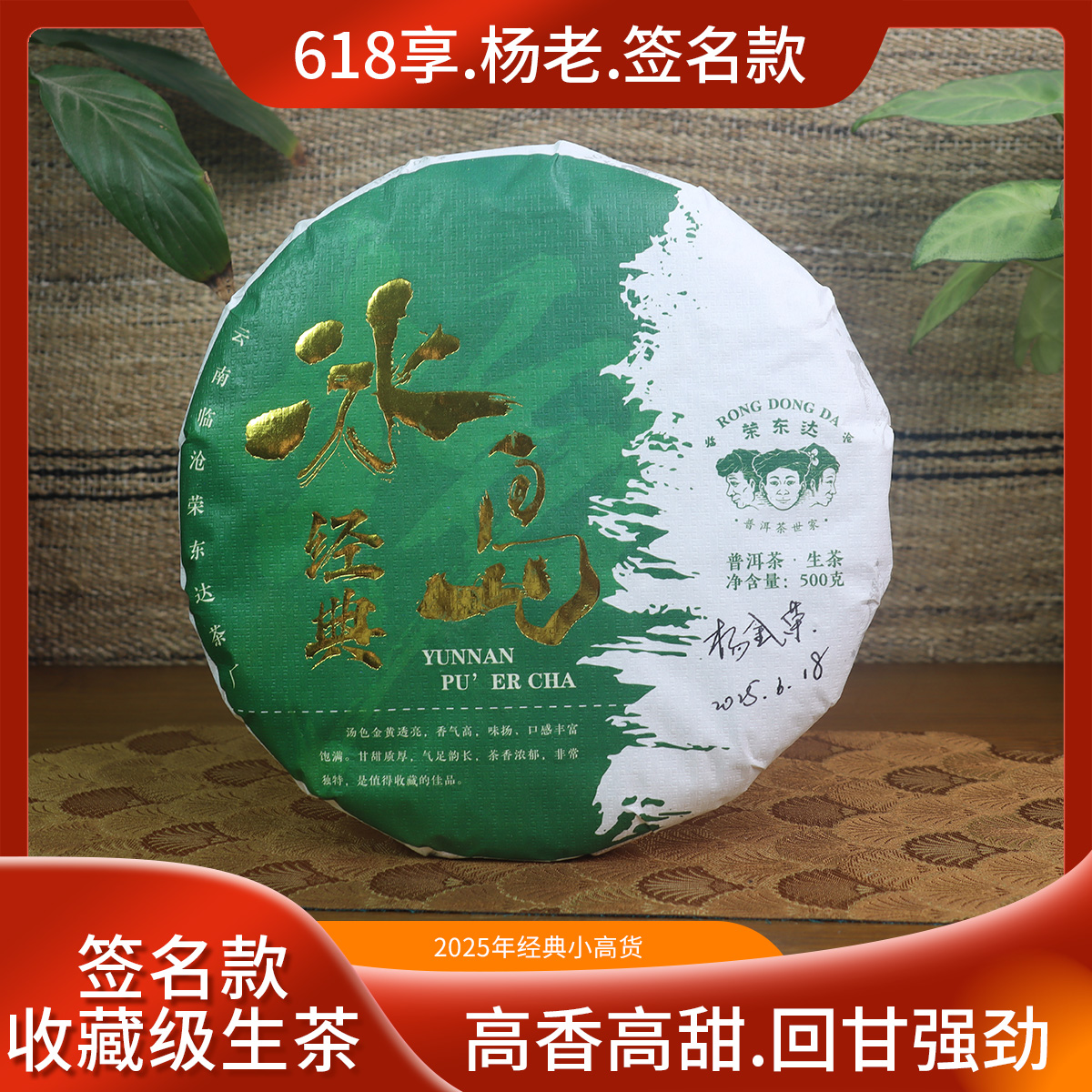 荣东达2025年杨老先生亲笔签名冰岛经典500g普洱茶生茶饼配样