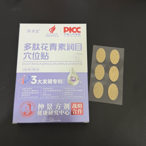 花青素润目贴眼贴