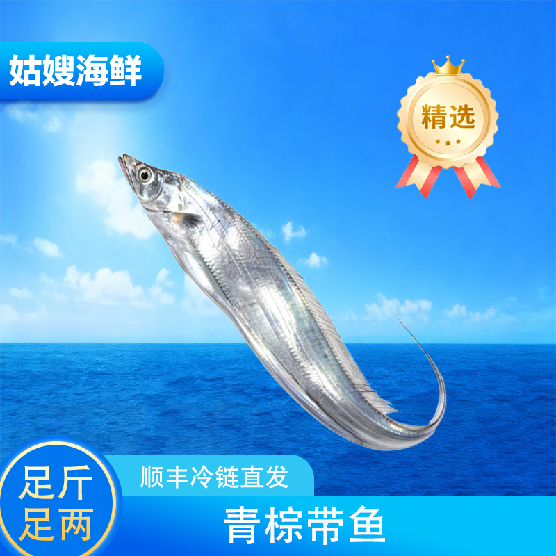 青棕带鱼 今晚直播专属米 顺丰冷链