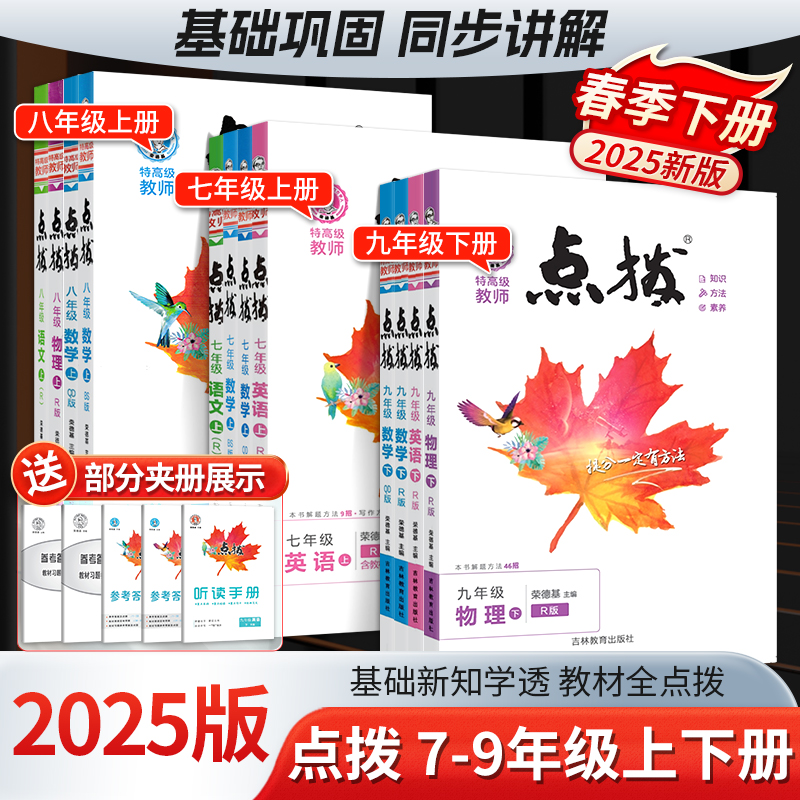 【当天发货】25版初中点拨789年级下册语文数学英语