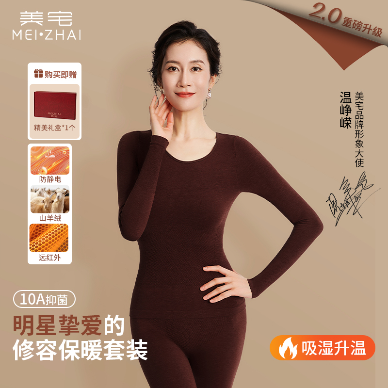 美宅【温峥嵘同款】修容保暖套装含羊绒修身显瘦抗静保暖女q