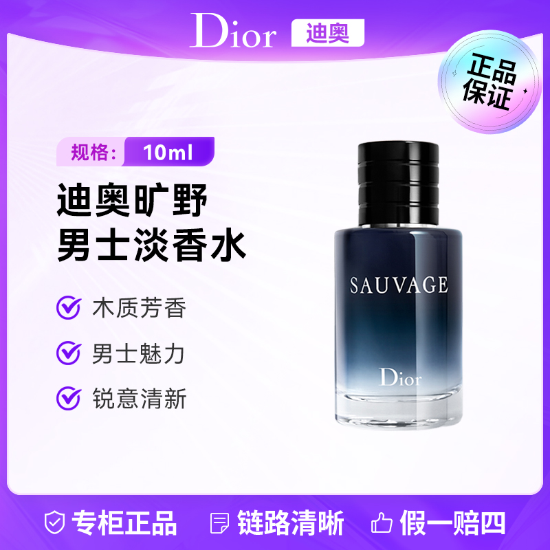 DIOR/迪奥旷野男士淡香水10ml 经典木质香调持久留香魅力