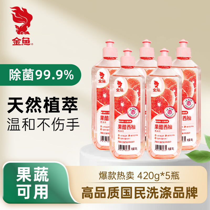 金鱼果醋西柚420g洗涤灵去油洗洁精厨房果蔬清洗液