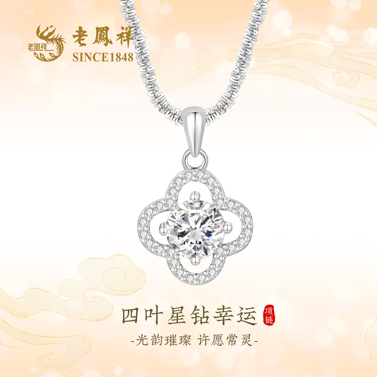 老凤祥四叶星钻幸运项链女款经典百搭轻奢送女友节日礼物