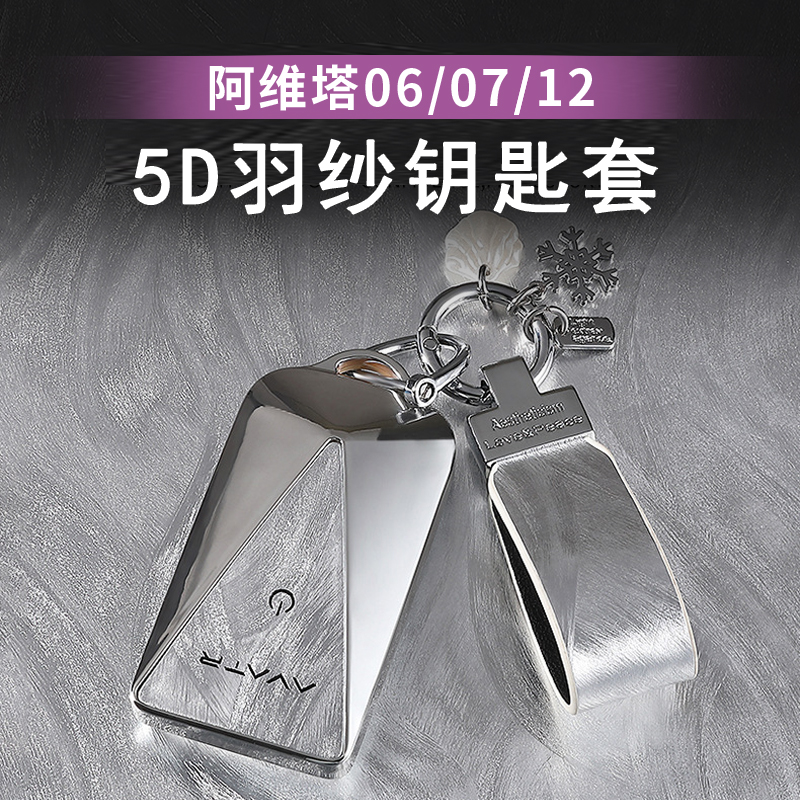 24-26款阿维塔07/06/12钥匙包钥匙套全包保护壳钥匙扣改装饰全新
