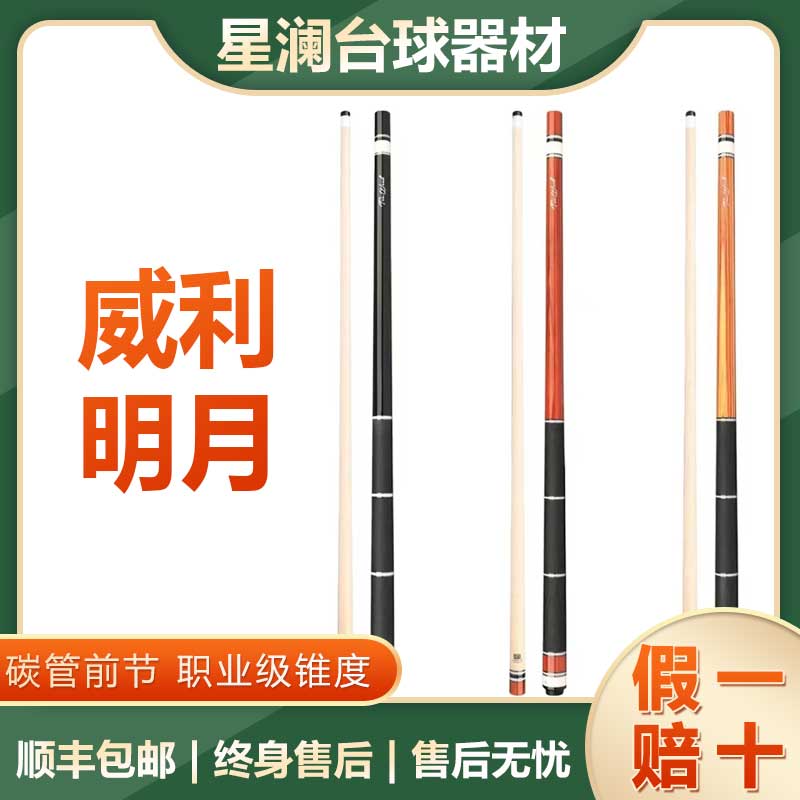 威利明月 西尾式设计高端职业黑八大头台球杆