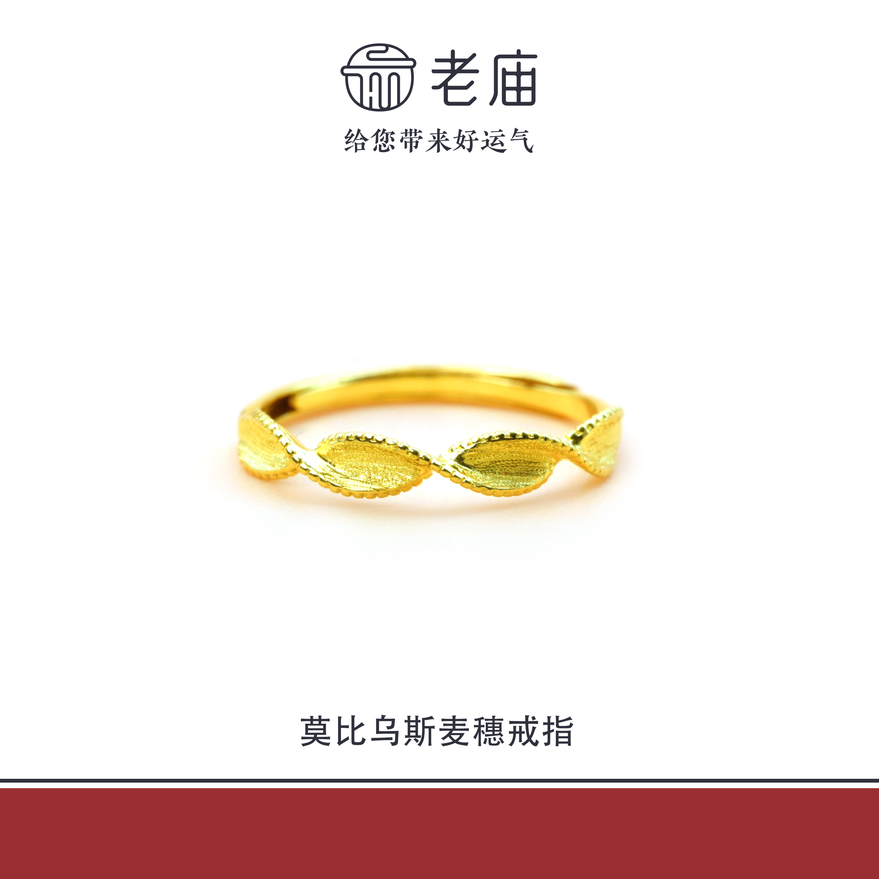 老庙2足金999莫比乌斯麦穗金戒指5G黄金女款生日礼物送女友