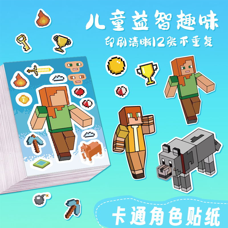 卡通我的世界创意DIY贴纸儿童益智娱乐互动自粘贴换装快乐贴画