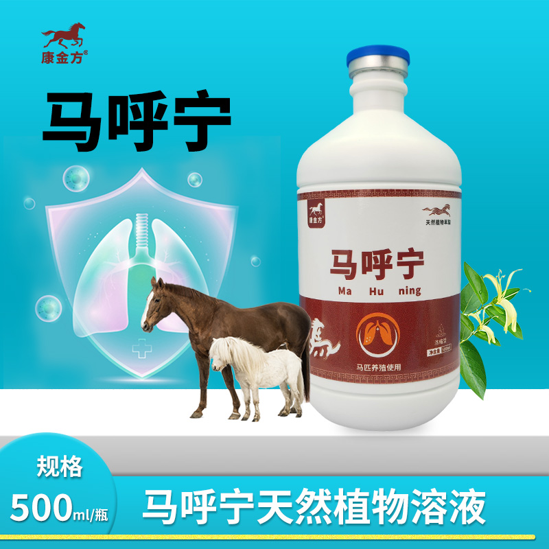 康金方马呼宁马匹咳嗽喘气肺炎痰多赛马流清鼻涕打喷嚏植物提取液