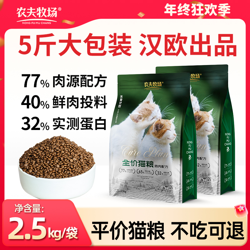 农夫牧场全价鲜肉粮性价比平价猫粮5斤/袋成猫幼猫通用营养