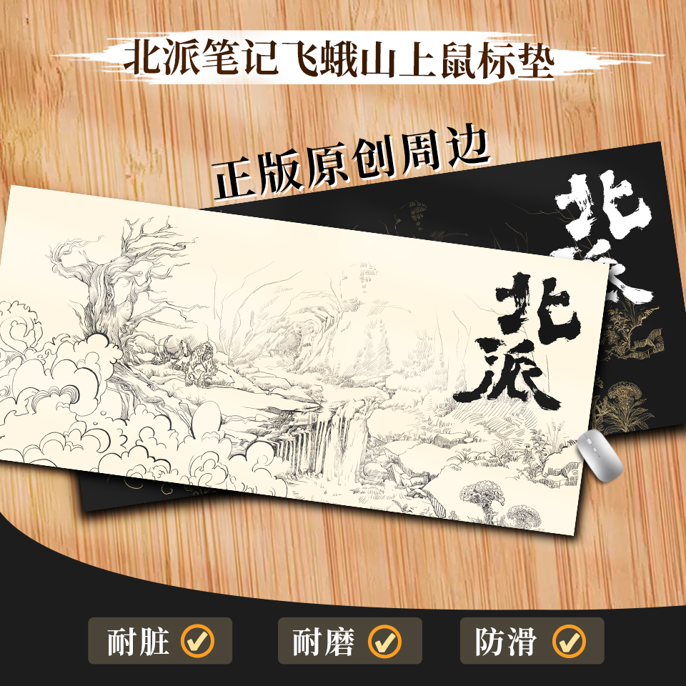 【北派笔记】正版原创/国潮古风加厚/飞蛾山上创意鼠标垫桌垫键盘垫