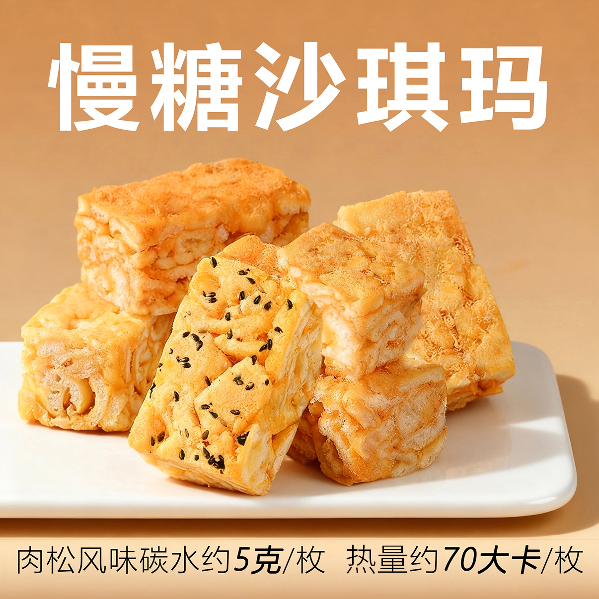 20枚慢糖肉松沙琪玛黑芝麻口味肉松口味办公室休闲零食代餐充饥