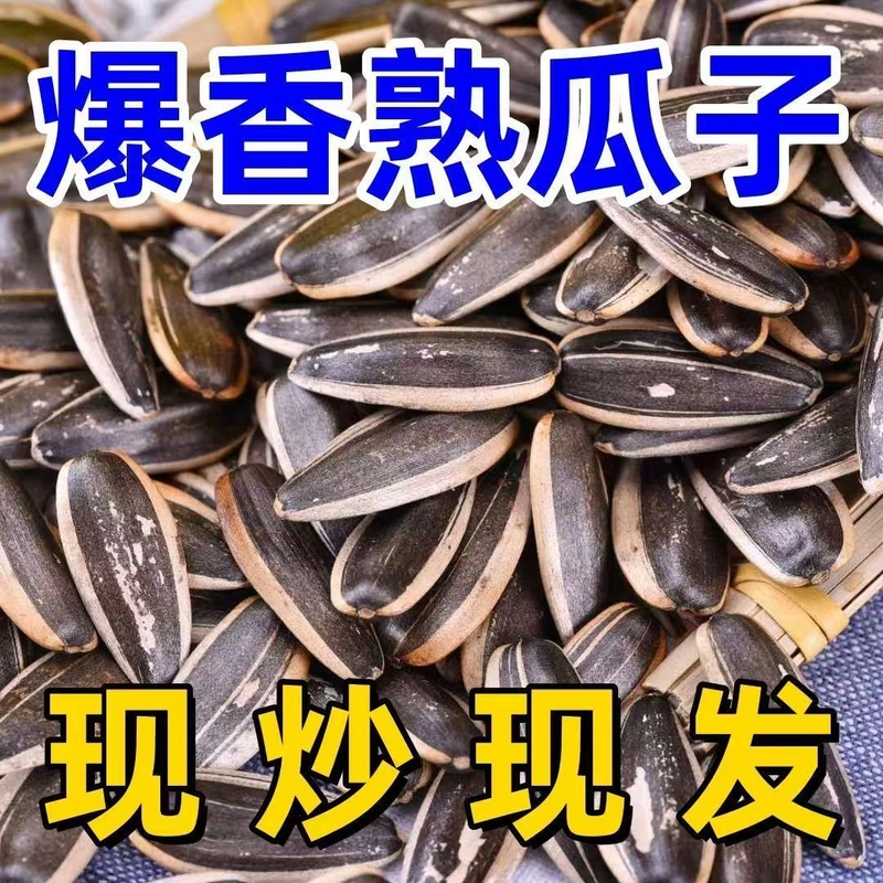 SJ【买一斤送一斤】熟/柴火大铁锅现炒原味葵花籽解馋葵瓜子糖果