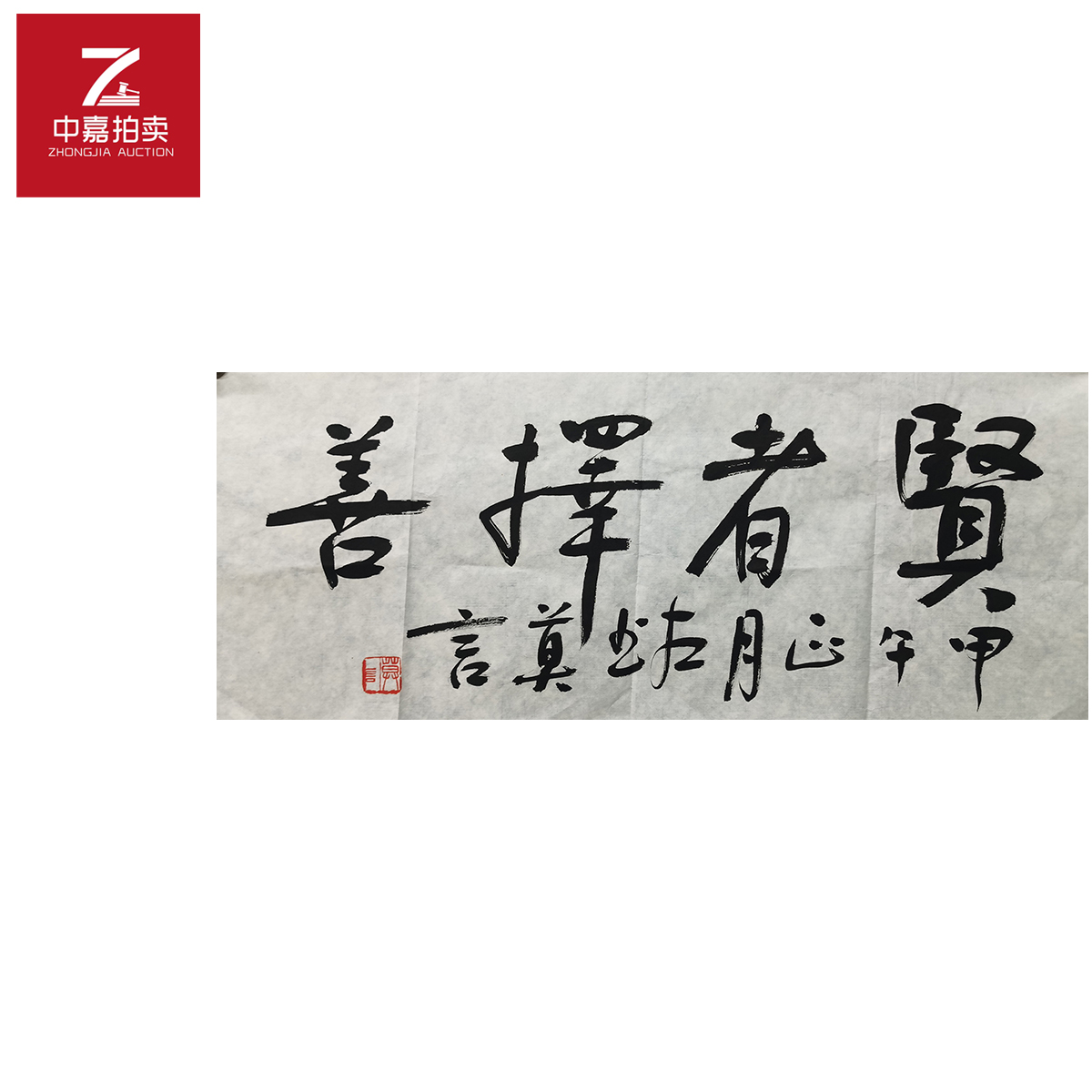 莫言书法软片贤者35x68