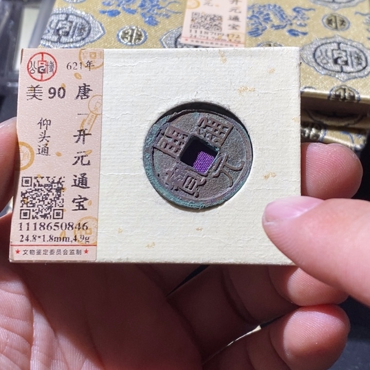 铜公博评级古钱币一枚 周浩