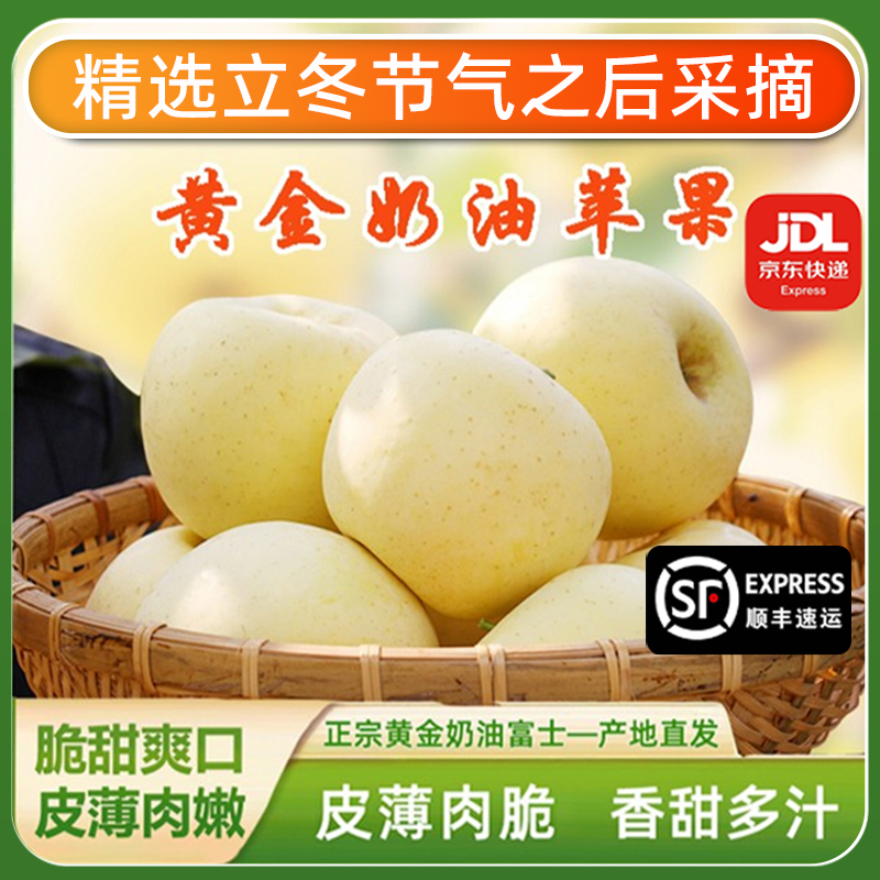 【顺丰京东送货上门】黄金奶油富士甜苹果冰糖心丑苹果4.5斤9斤