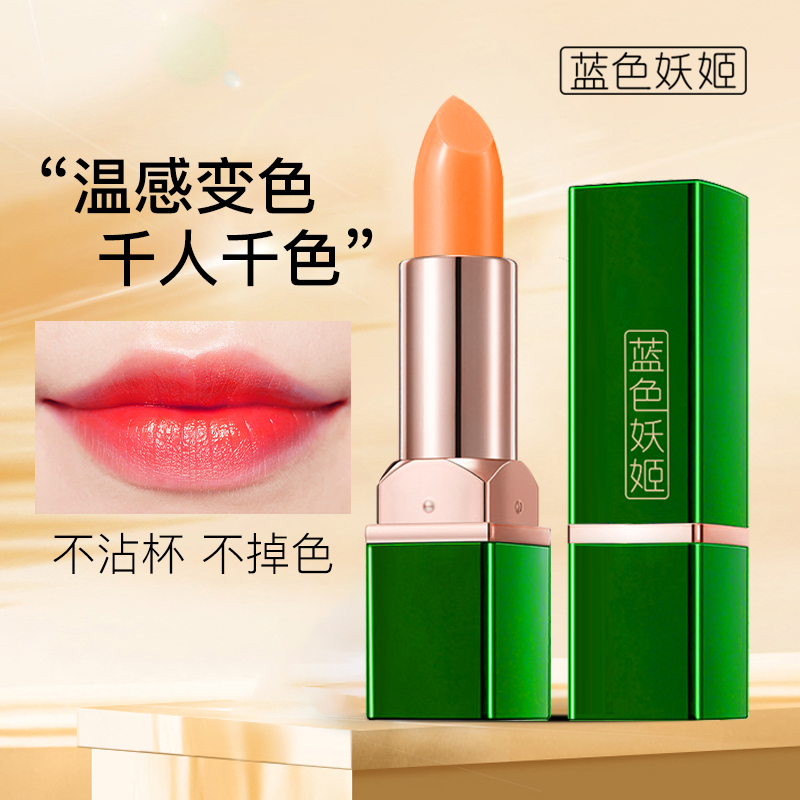 【拍一发二】蓝色妖姬胡萝卜素变唇膏滋润不沾杯不掉色持妆