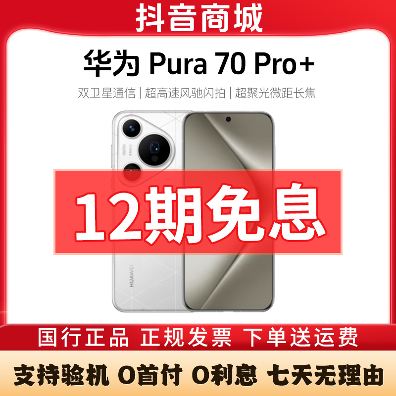 准新品 Huawei/华为 Pura70 Pro+【活动12期免息】超高速影像手机