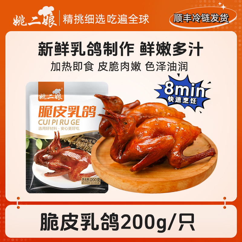 姚二娘冷冻脆皮乳鸽200g/只加热即食预制菜鲜活腌制脆皮乳鸽