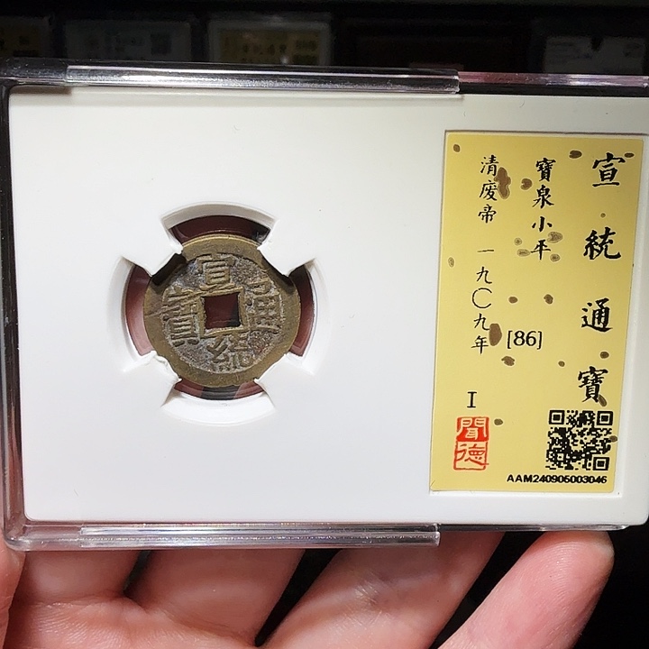 铜瀚海文物A宣统通宝3046