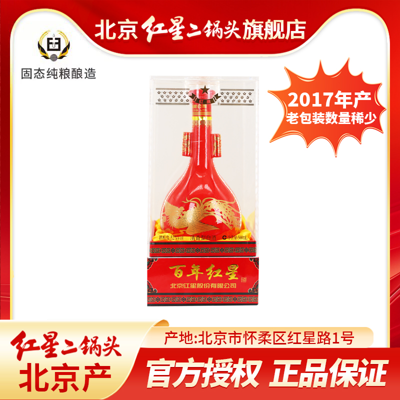 红星【2017年】北京二锅头52度红瓷500毫升单瓶装清香白酒52度500ml