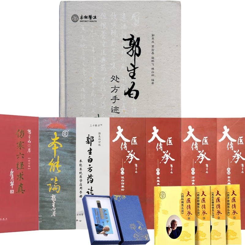 郭生白全套书籍集锦本能论伤寒六经求真处方手迹生态观方药论医学